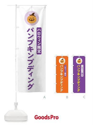 のぼり ハロウィン限定パンプキンプディング・かぼちゃ・シンプルデザイン のぼり旗 N0K0