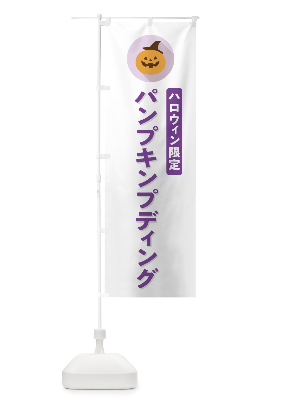 のぼり ハロウィン限定パンプキンプディング・かぼちゃ・シンプルデザイン のぼり旗 N0K0(デザイン【A】)
