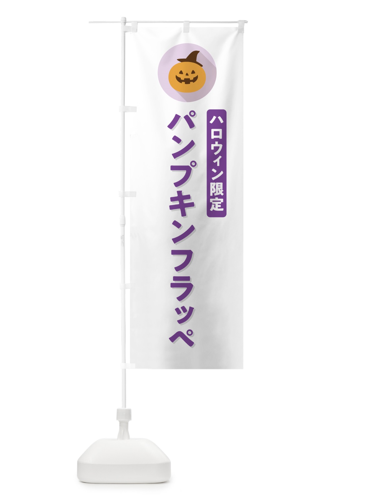 のぼり ハロウィン限定パンプキンフラッペ・かぼちゃ・シンプルデザイン のぼり旗 N0K4(デザイン【A】)