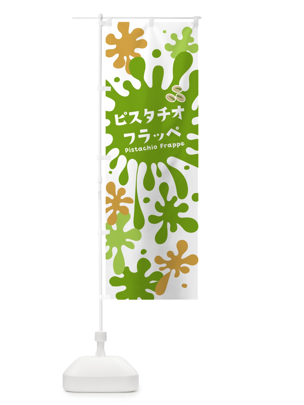 のぼり ピスタチオフラッペ のぼり旗 N0KF(デザイン【A】)