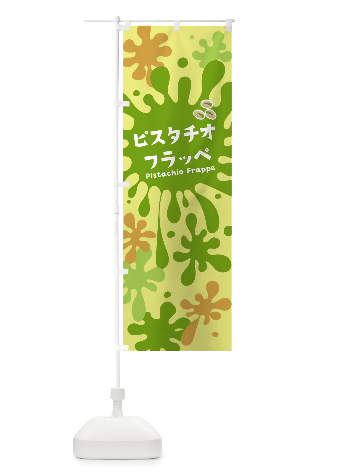 のぼり ピスタチオフラッペ のぼり旗 N0KF(デザイン【B】)