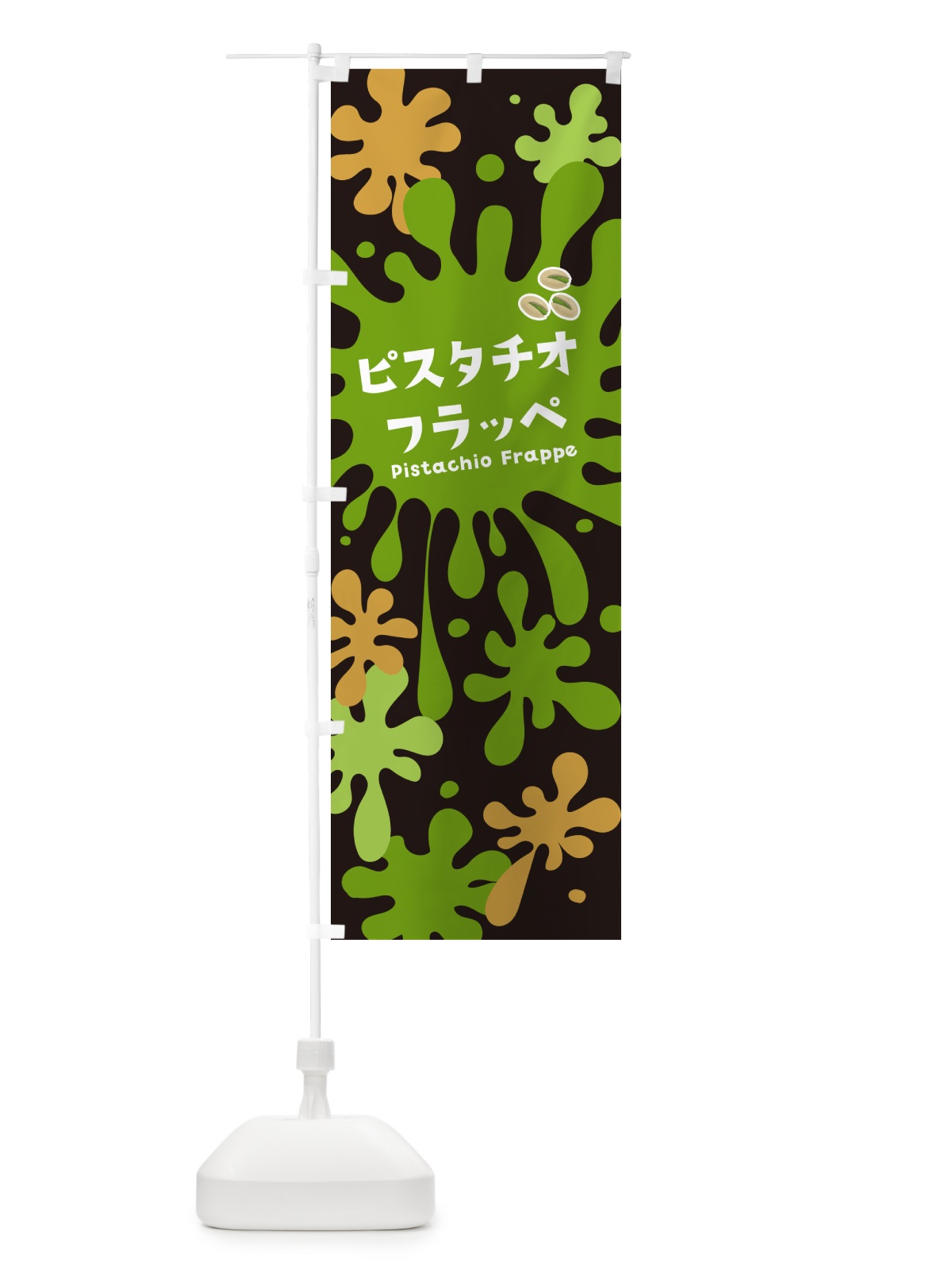 のぼり ピスタチオフラッペ のぼり旗 N0KF(デザイン【C】)