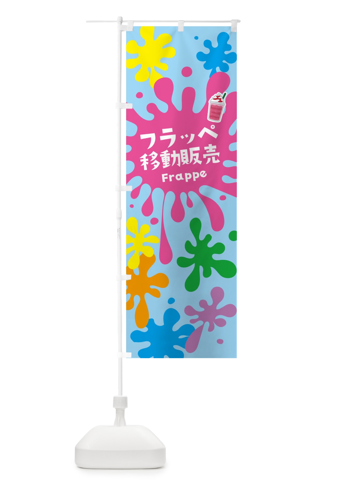 のぼり フラッペ移動販売 のぼり旗 N0KG(デザイン【B】)