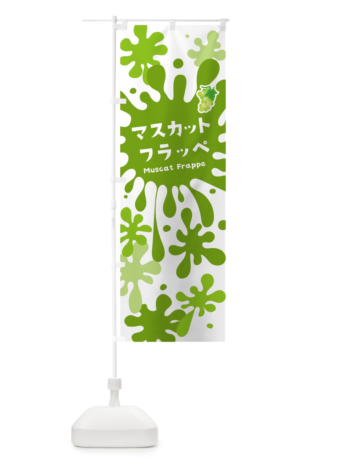 のぼり マスカットフラッペ のぼり旗 N0KH(デザイン【A】)