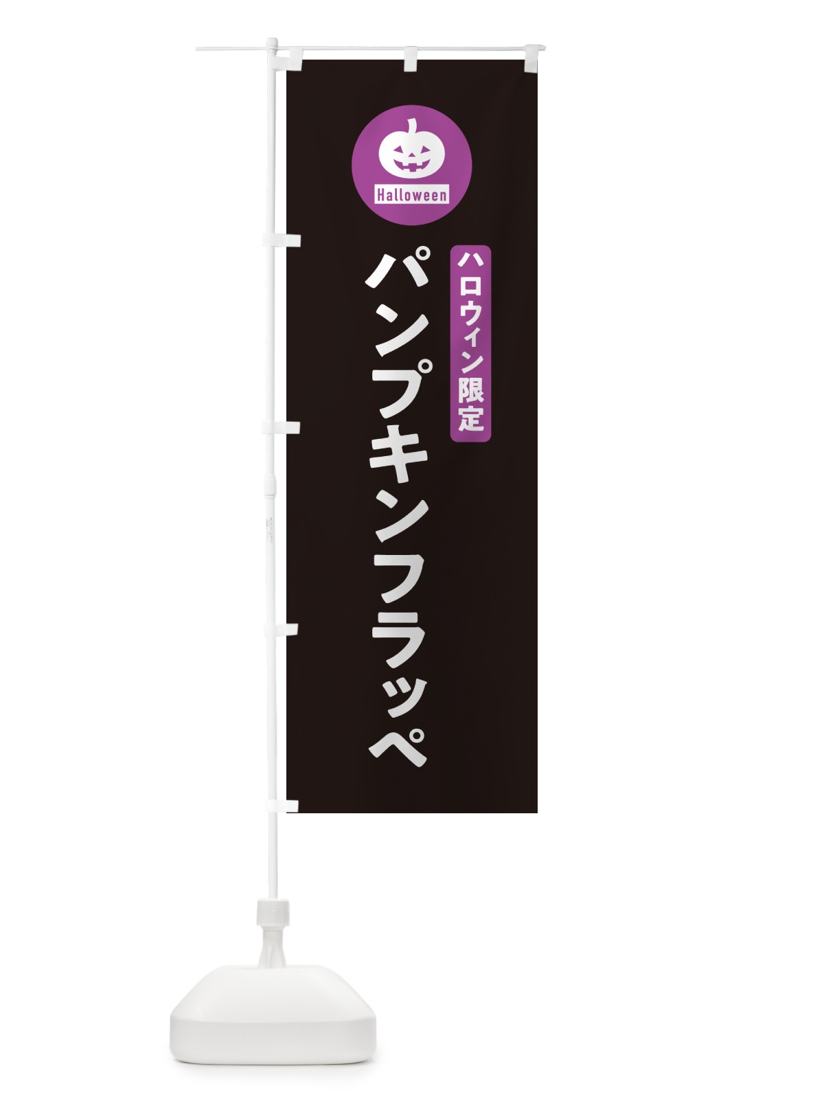 のぼり ハロウィン限定パンプキンフラッペ・カボチャ・シンプルデザイン のぼり旗 N0KK(デザイン【C】)