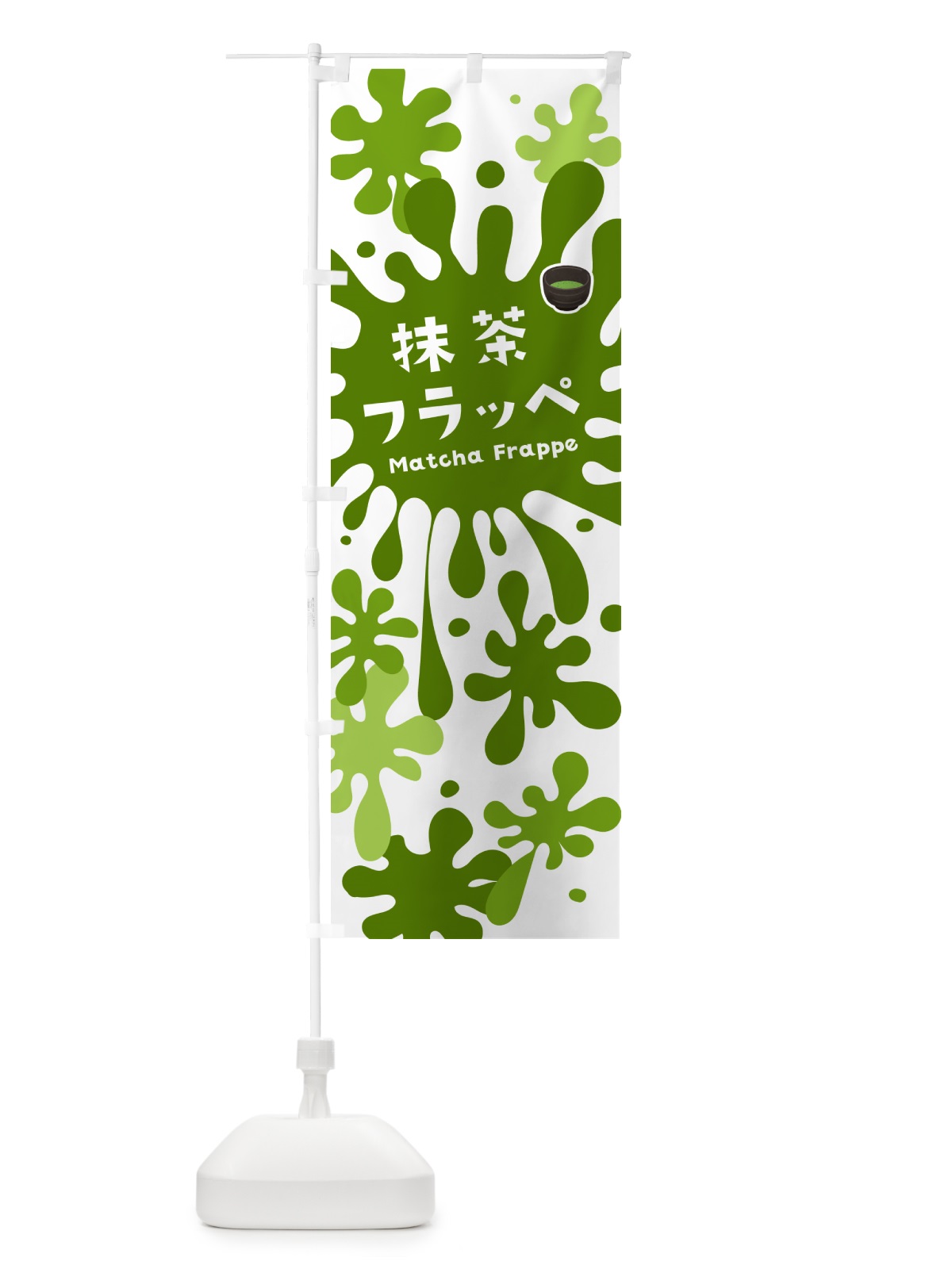 のぼり 抹茶フラッペ のぼり旗 N0KS(デザイン【A】)