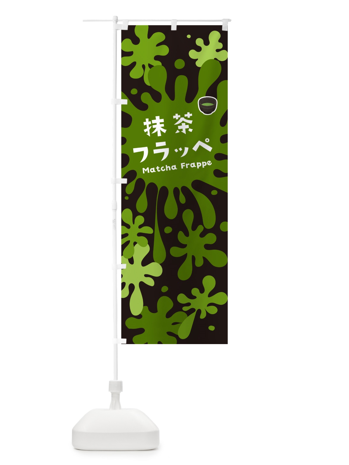 のぼり 抹茶フラッペ のぼり旗 N0KS(デザイン【C】)
