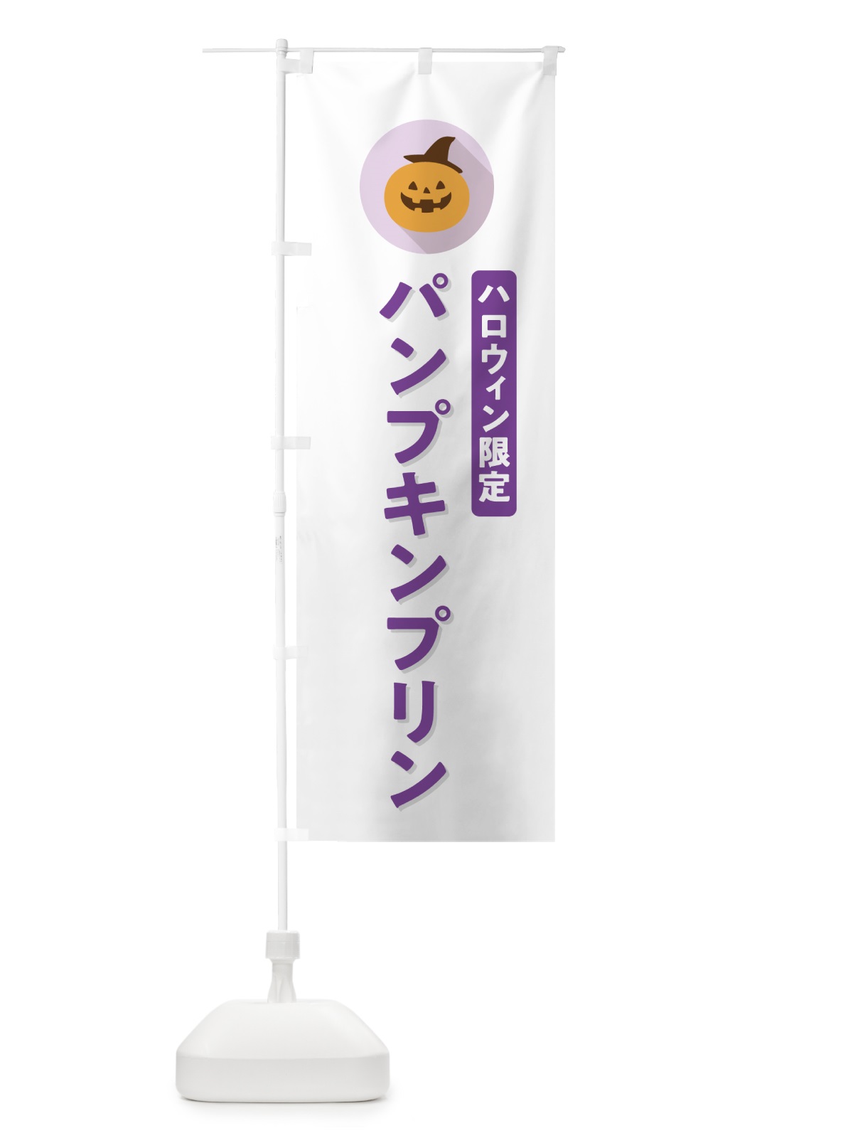 のぼり ハロウィン限定パンプキンプリン・かぼちゃ・シンプルデザイン のぼり旗 N0KT(デザイン【A】)