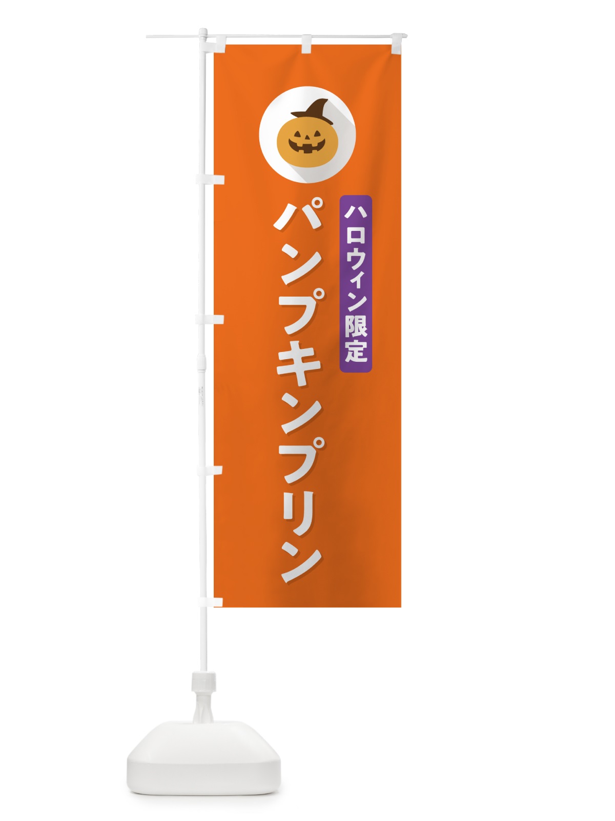 のぼり ハロウィン限定パンプキンプリン・かぼちゃ・シンプルデザイン のぼり旗 N0KT(デザイン【B】)
