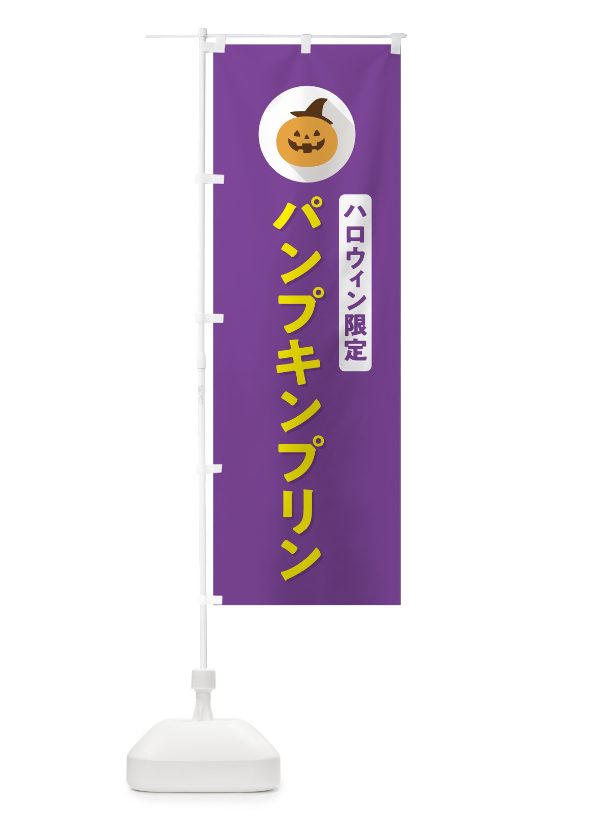 のぼり ハロウィン限定パンプキンプリン・かぼちゃ・シンプルデザイン のぼり旗 N0KT(デザイン【C】)