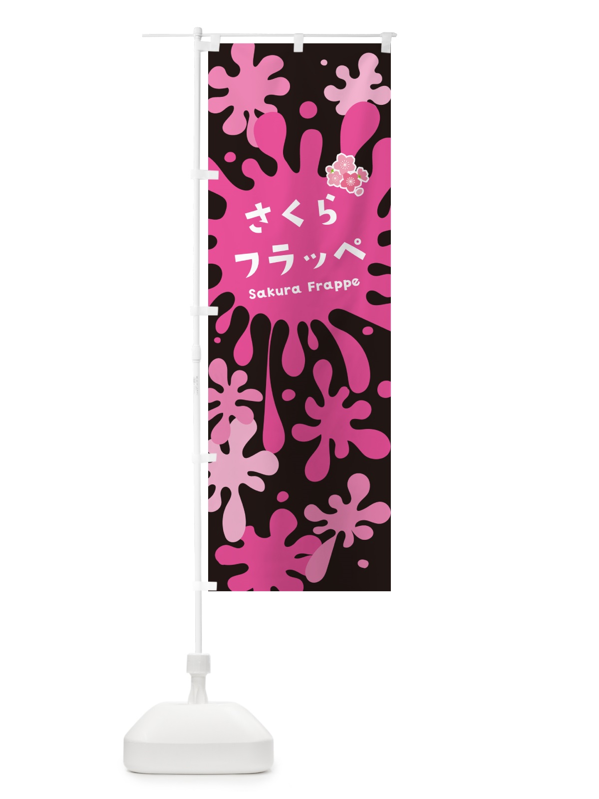 のぼり 桜フラッペ・さくら のぼり旗 N0KU(デザイン【C】)