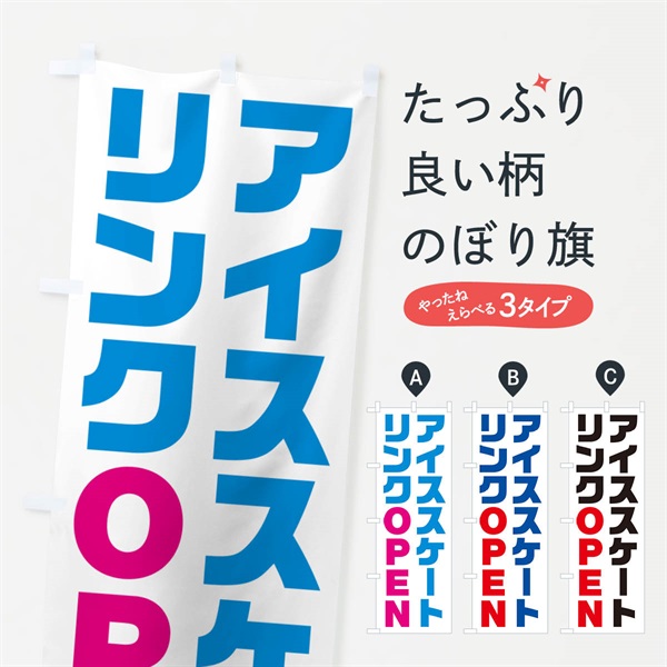 のぼり アイススケートリンク・オープン・OPEN のぼり旗 N0L0