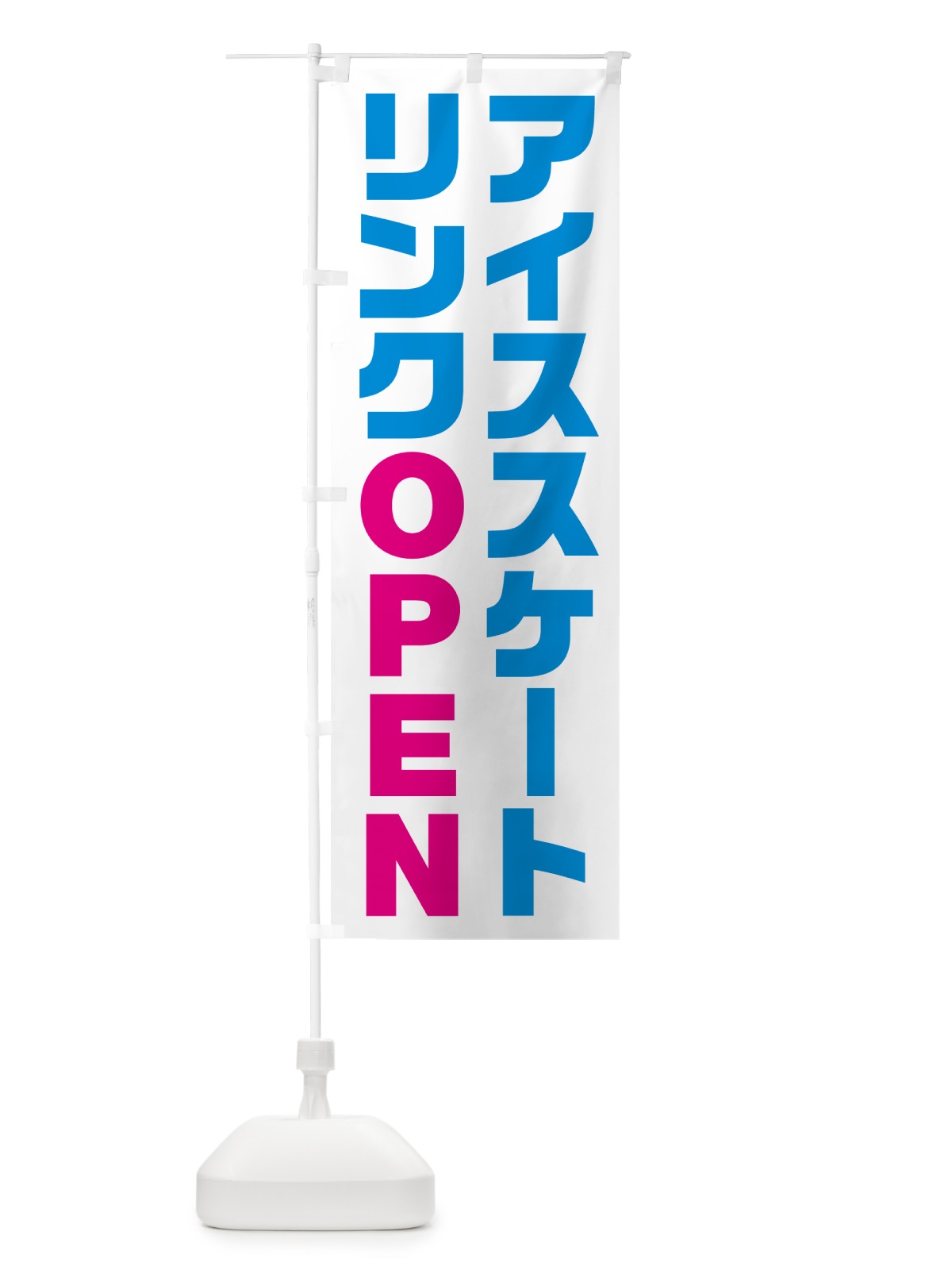 のぼり アイススケートリンク・オープン・OPEN のぼり旗 N0L0(デザイン【A】)