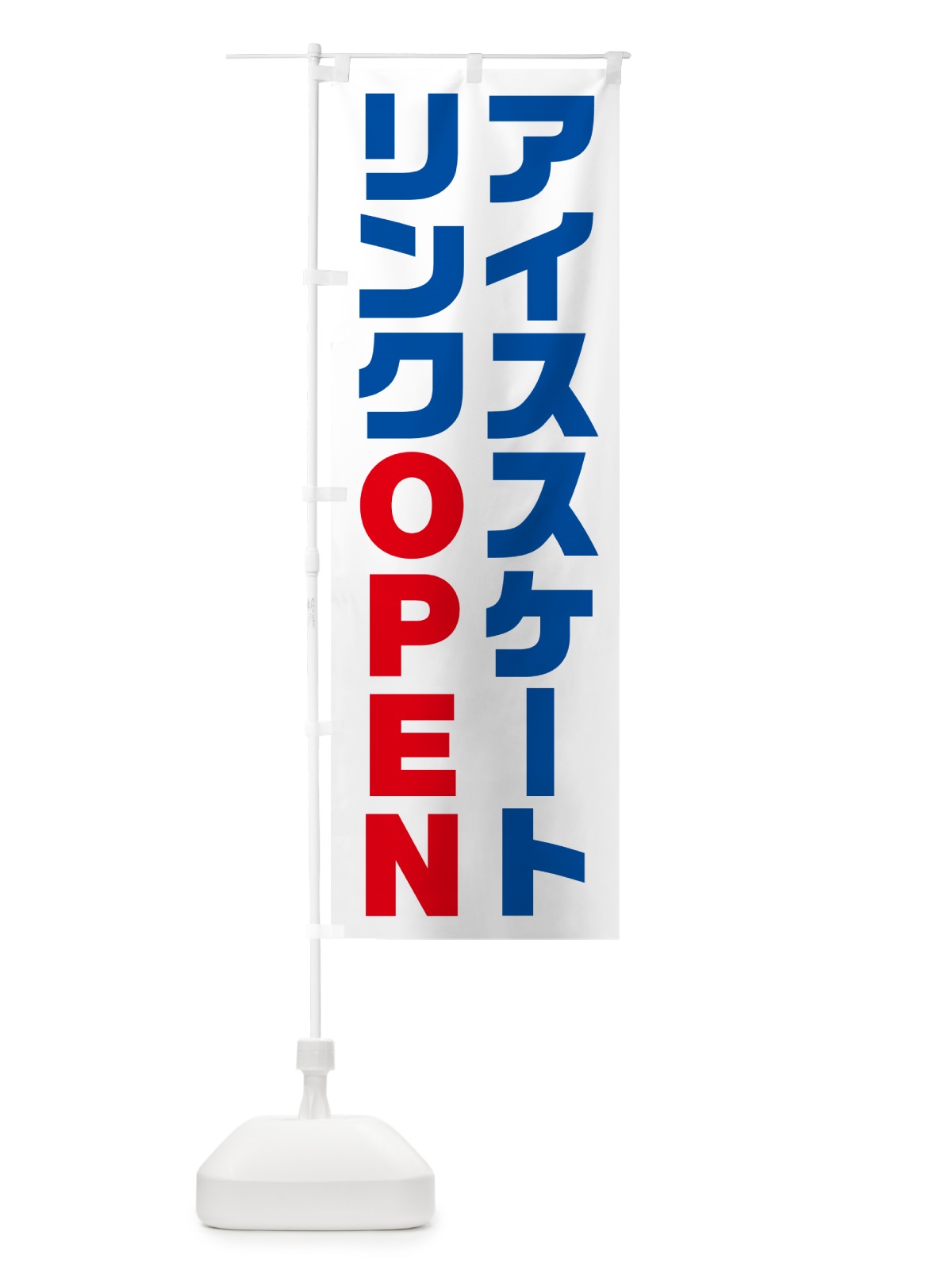のぼり アイススケートリンク・オープン・OPEN のぼり旗 N0L0(デザイン【B】)