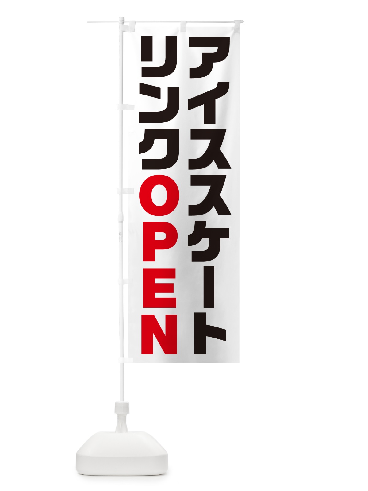のぼり アイススケートリンク・オープン・OPEN のぼり旗 N0L0(デザイン【C】)