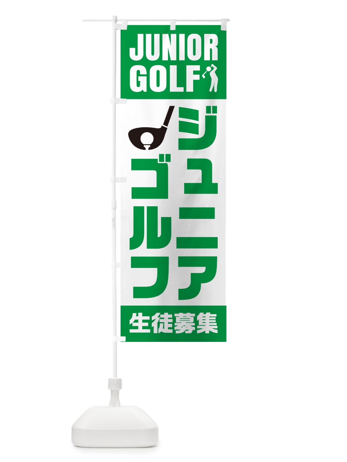 のぼり ジュニアゴルフ・生徒募集 のぼり旗 N0L1(デザイン【A】)