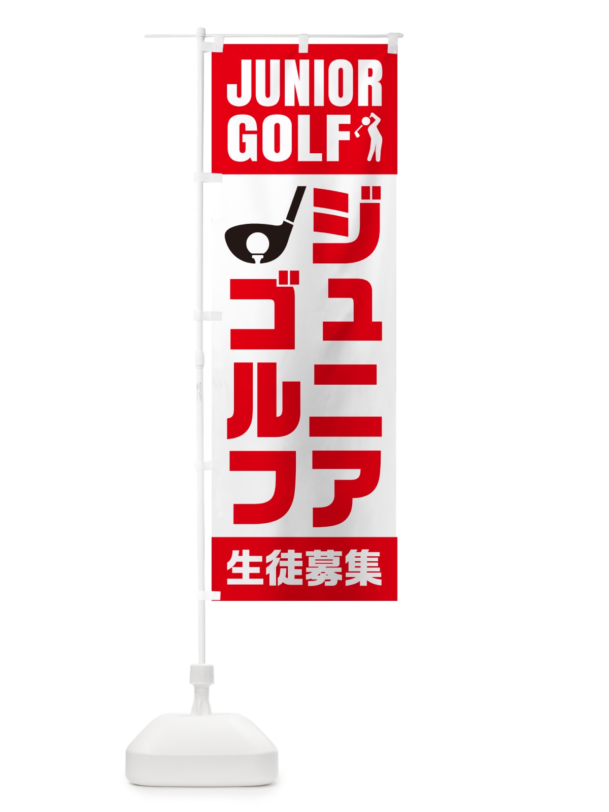 のぼり ジュニアゴルフ・生徒募集 のぼり旗 N0L1(デザイン【B】)