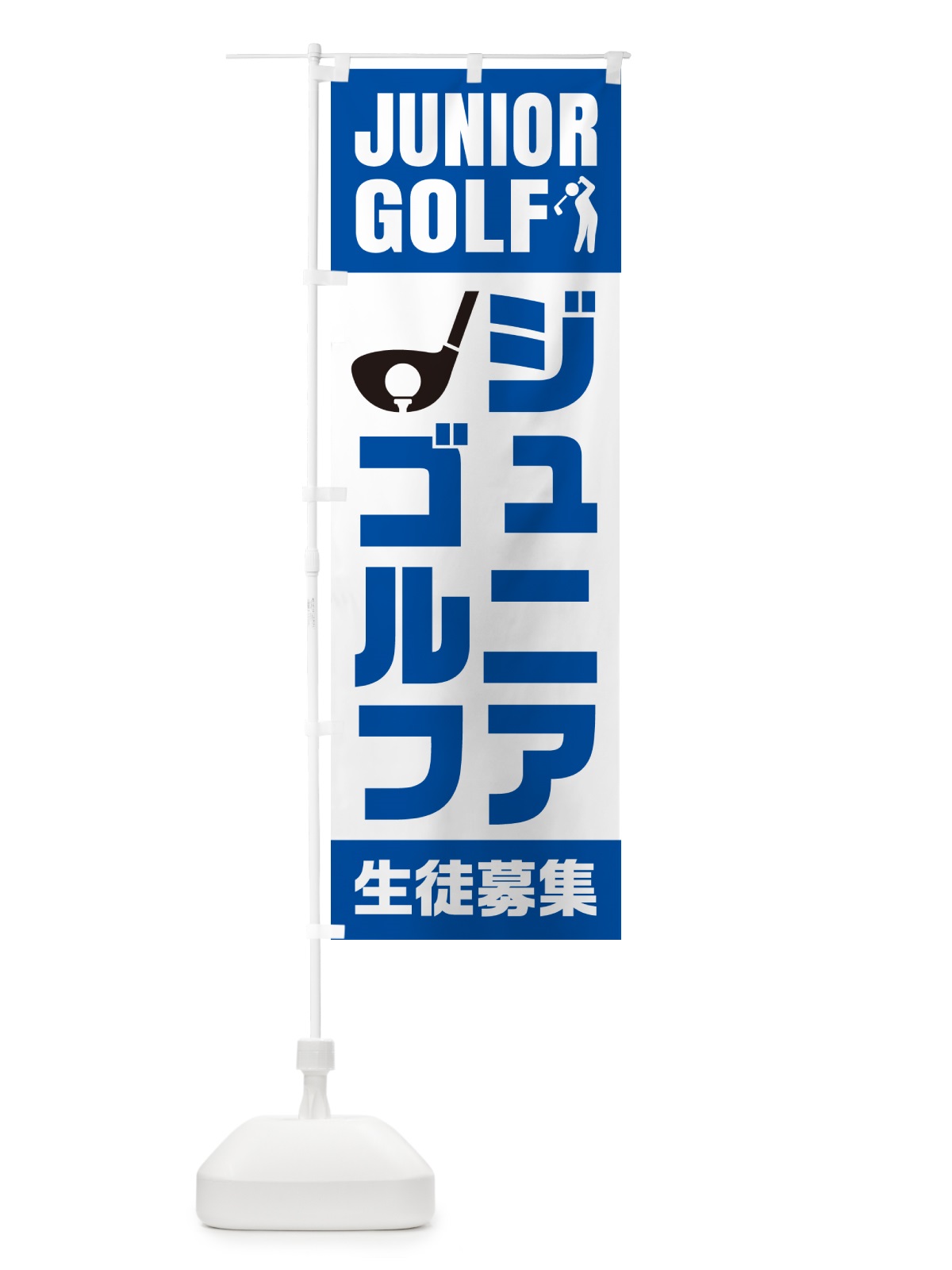 のぼり ジュニアゴルフ・生徒募集 のぼり旗 N0L1(デザイン【C】)
