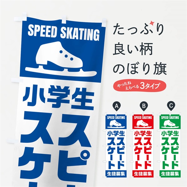 のぼり 小学生スピードスケート・生徒募集 のぼり旗 N0L2