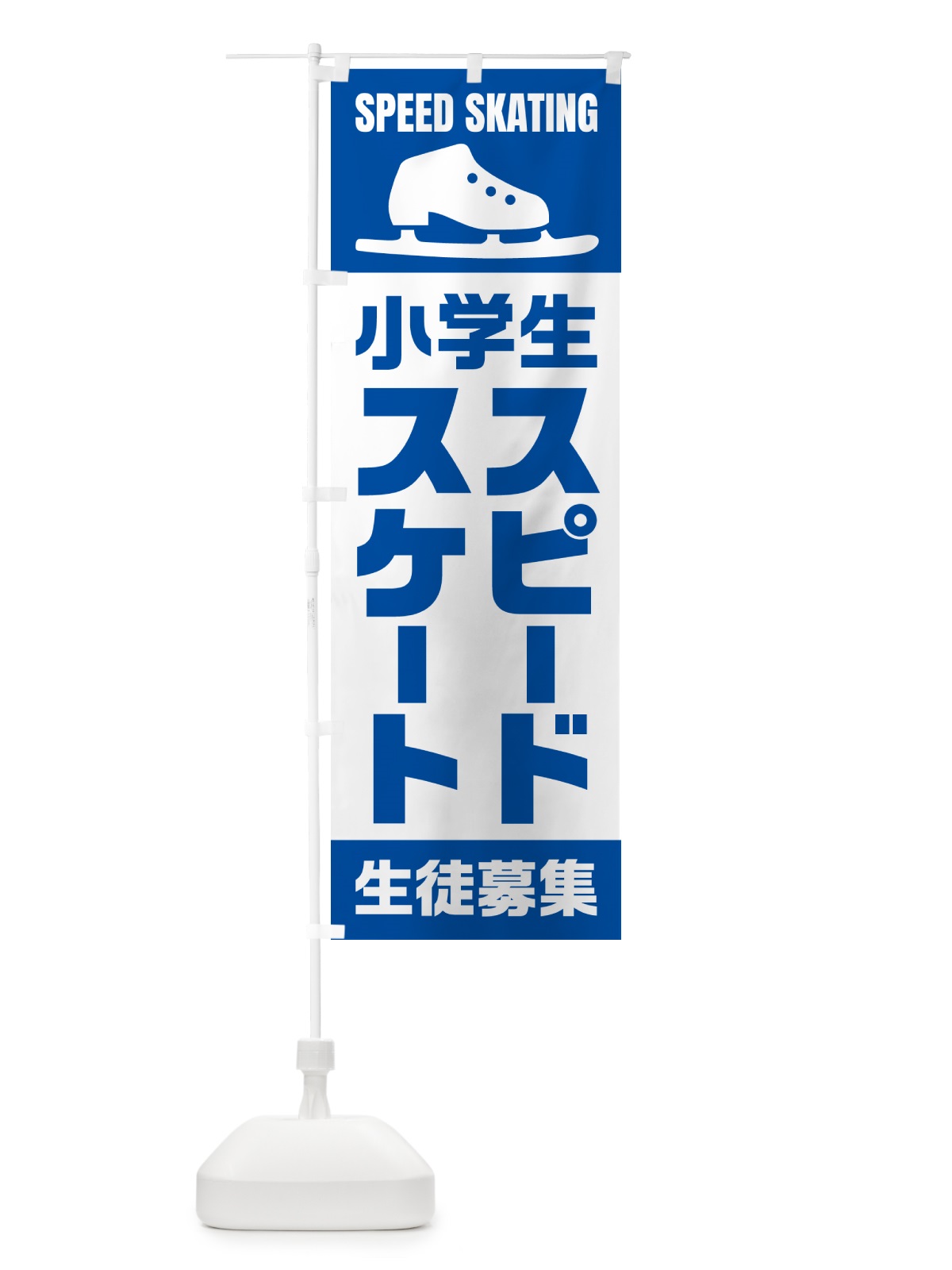 のぼり 小学生スピードスケート・生徒募集 のぼり旗 N0L2(デザイン【A】)