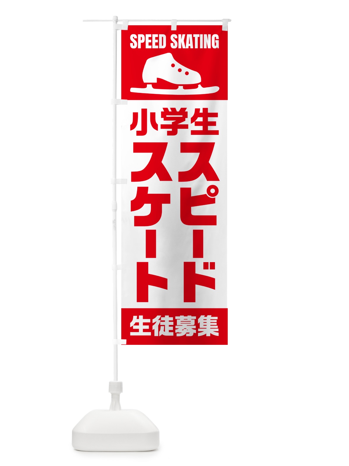 のぼり 小学生スピードスケート・生徒募集 のぼり旗 N0L2(デザイン【B】)