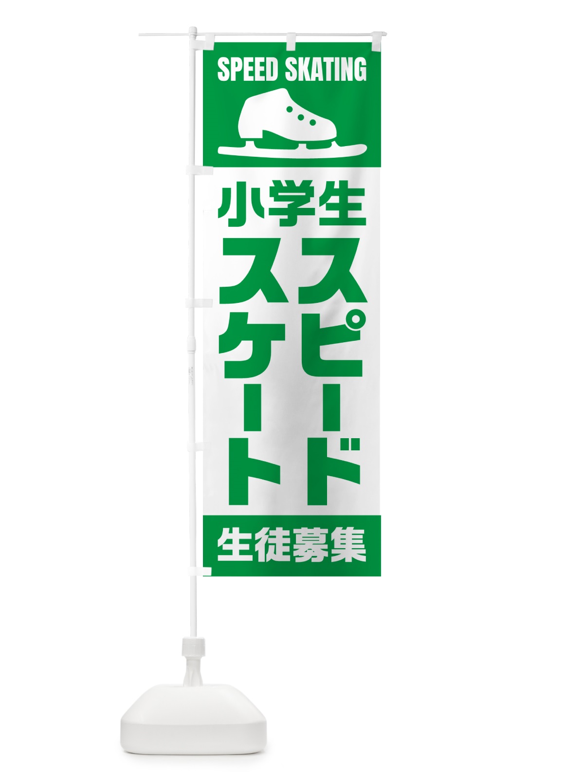 のぼり 小学生スピードスケート・生徒募集 のぼり旗 N0L2(デザイン【C】)