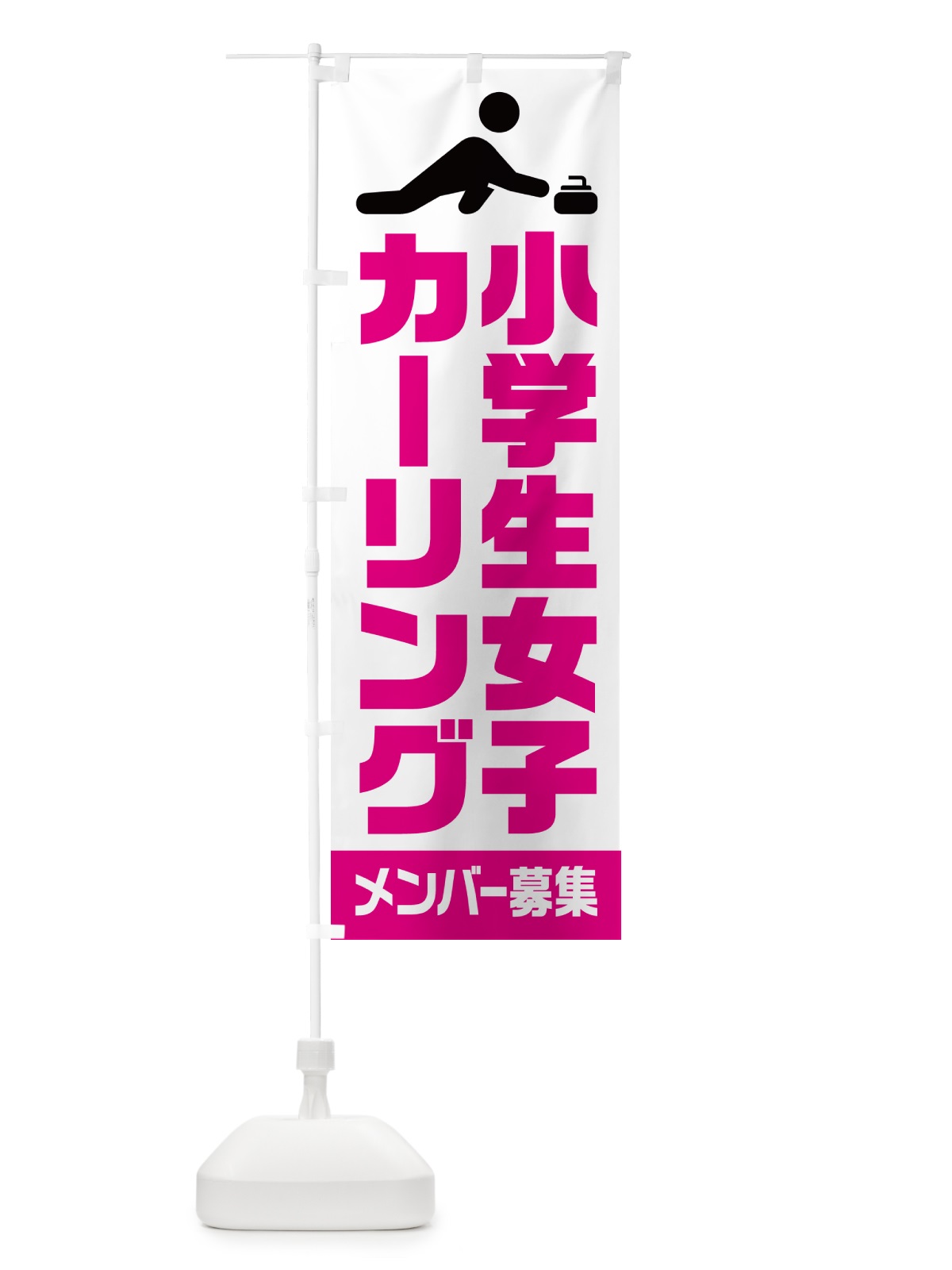 のぼり 小学生女子カーリング・メンバー募集 のぼり旗 N0L3(デザイン【A】)