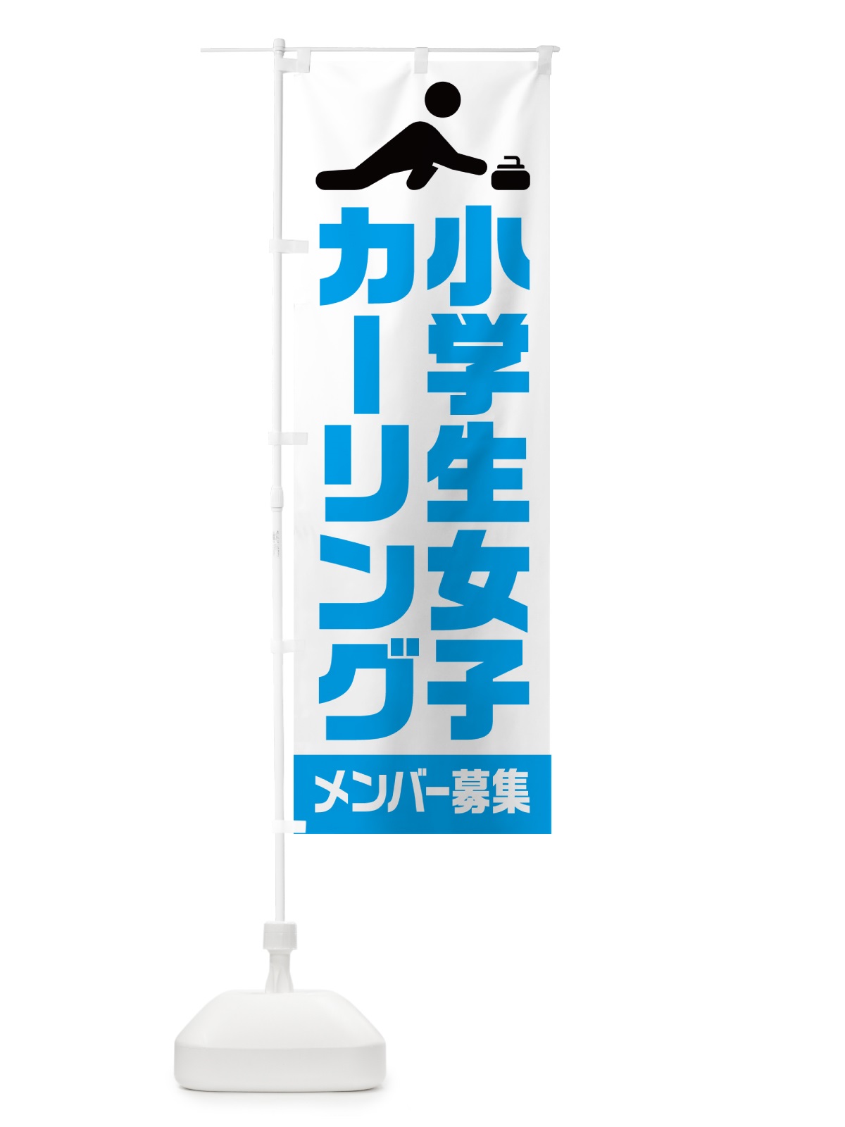 のぼり 小学生女子カーリング・メンバー募集 のぼり旗 N0L3(デザイン【B】)