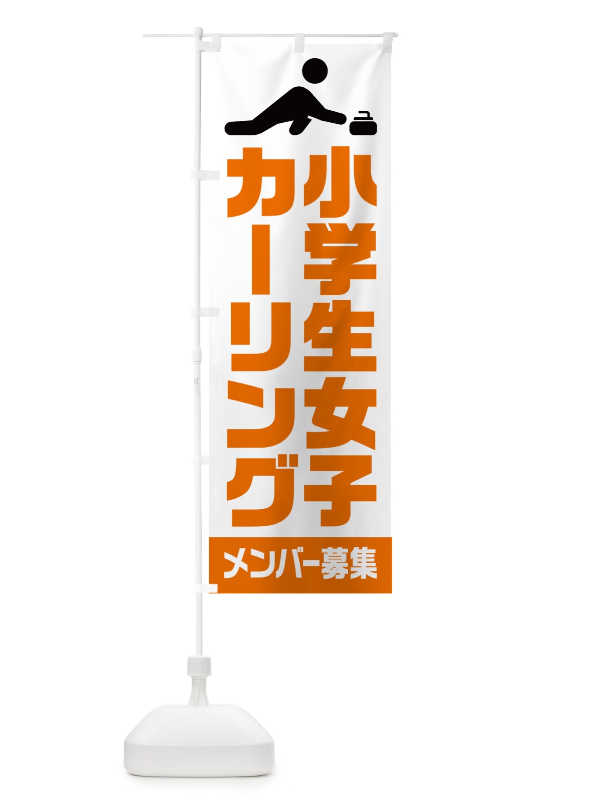 のぼり 小学生女子カーリング・メンバー募集 のぼり旗 N0L3(デザイン【C】)