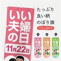 のぼり いい夫婦の日・ふうふの日・結婚・キャンペーン のぼり旗 N0L4