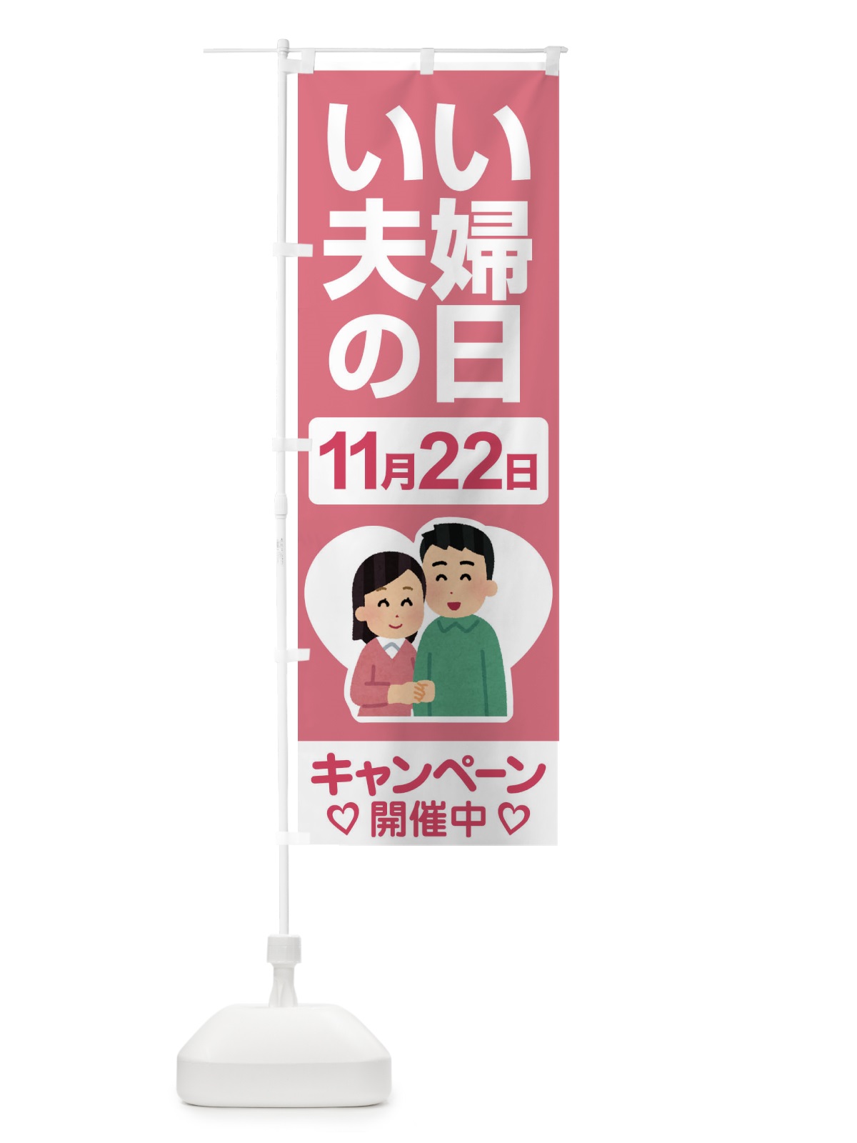 のぼり いい夫婦の日・ふうふの日・結婚・キャンペーン のぼり旗 N0L4(デザイン【A】)