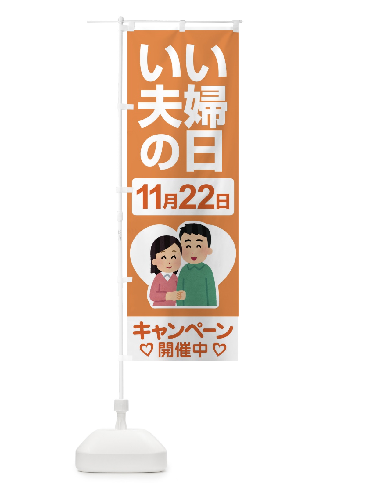 のぼり いい夫婦の日・ふうふの日・結婚・キャンペーン のぼり旗 N0L4(デザイン【B】)
