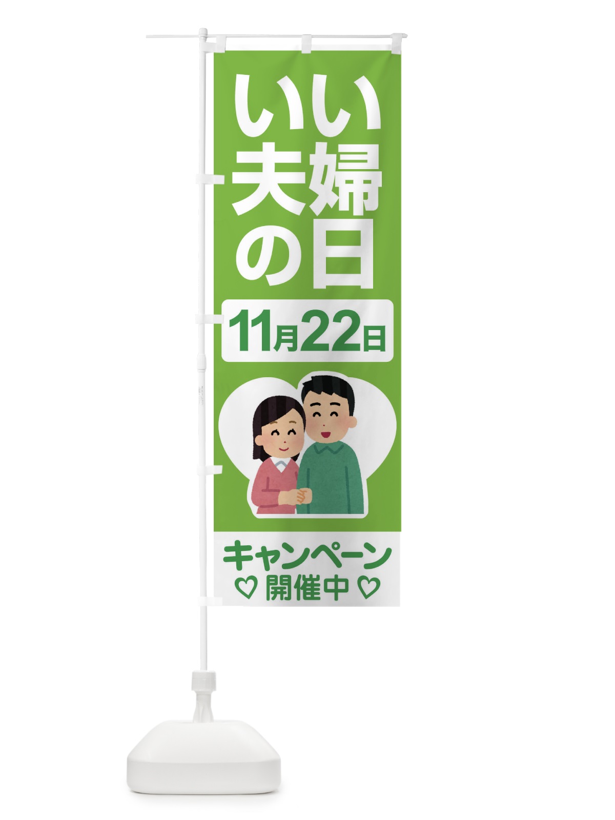 のぼり いい夫婦の日・ふうふの日・結婚・キャンペーン のぼり旗 N0L4(デザイン【C】)