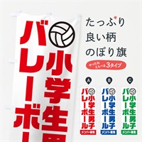 のぼり 小学生男子バレーボール・メンバー募集 のぼり旗 N0L5