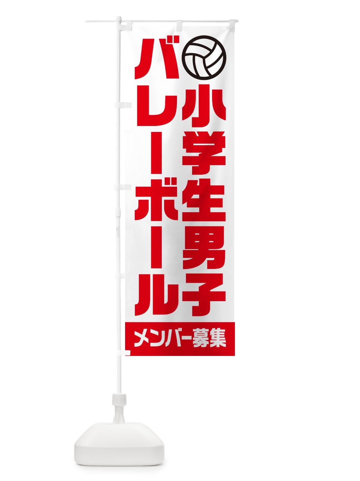 のぼり 小学生男子バレーボール・メンバー募集 のぼり旗 N0L5(デザイン【A】)