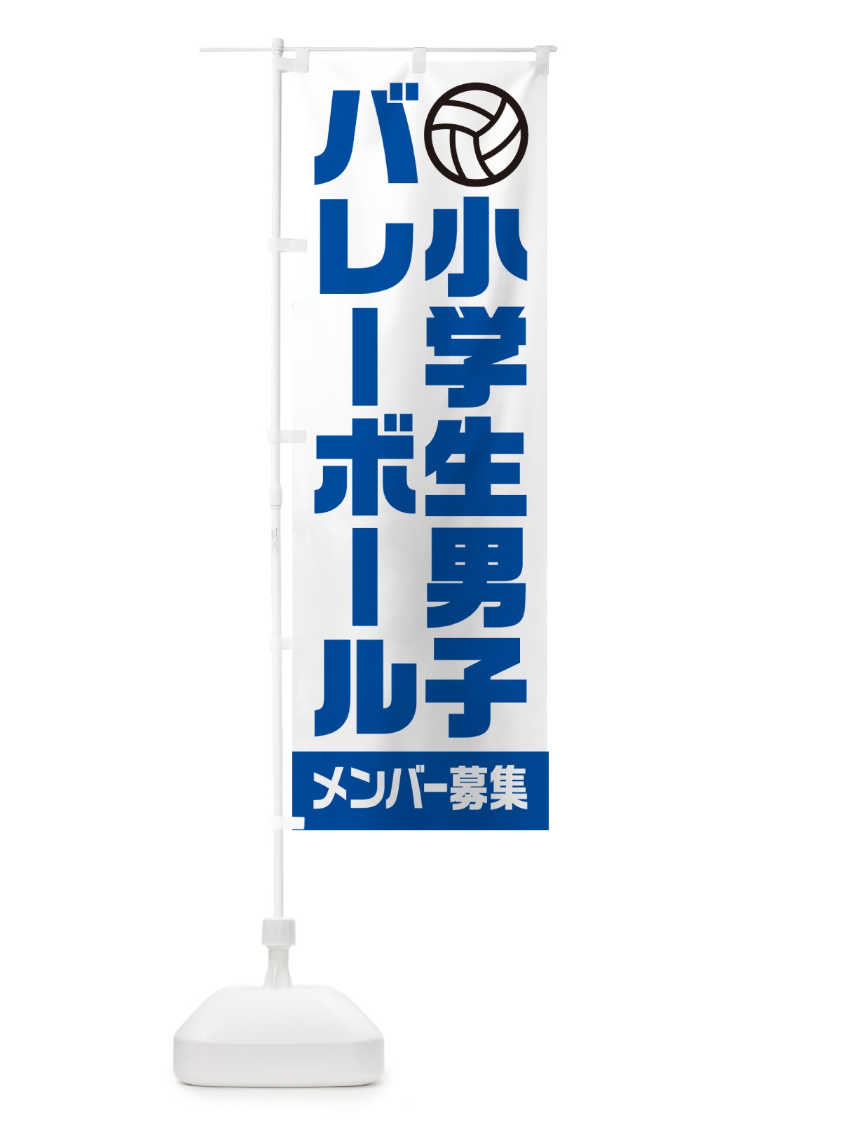 のぼり 小学生男子バレーボール・メンバー募集 のぼり旗 N0L5(デザイン【B】)