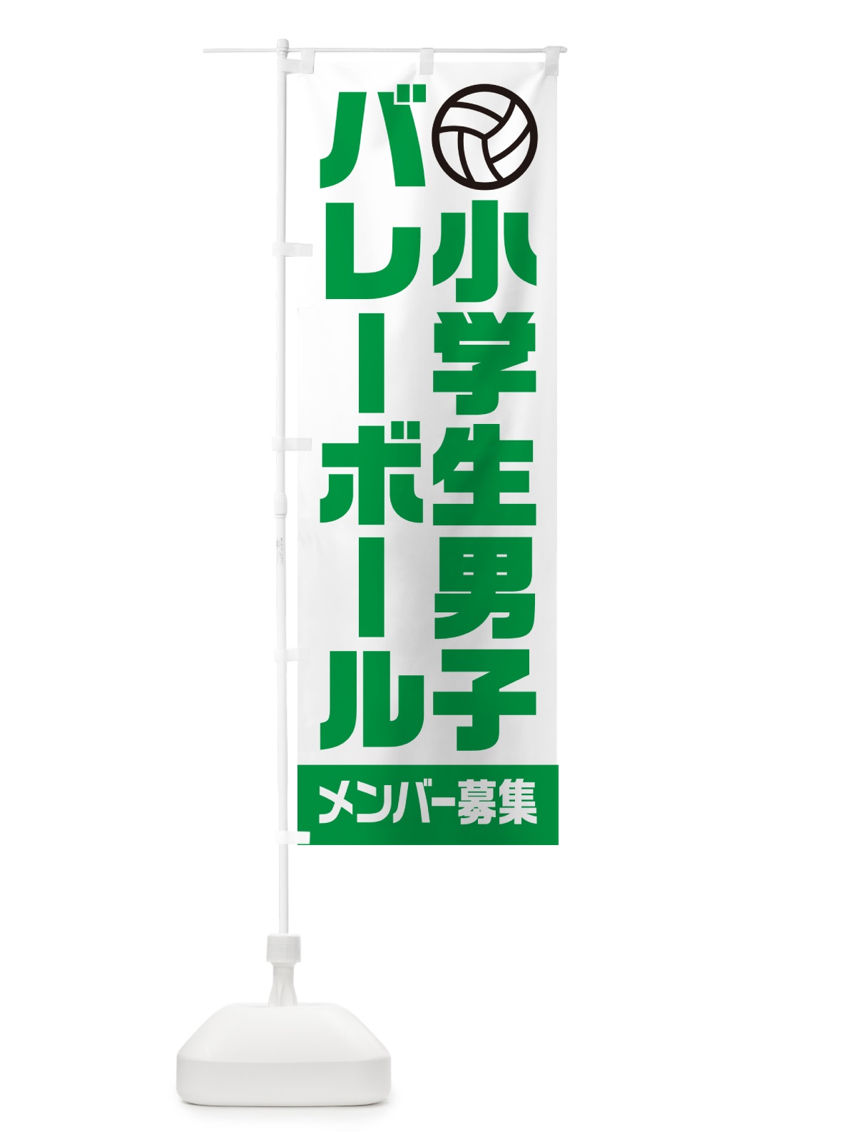 のぼり 小学生男子バレーボール・メンバー募集 のぼり旗 N0L5(デザイン【C】)