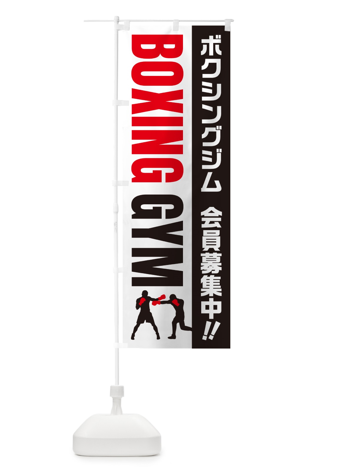のぼり ボクシングジム・会員募集中 のぼり旗 N0L7(デザイン【A】)