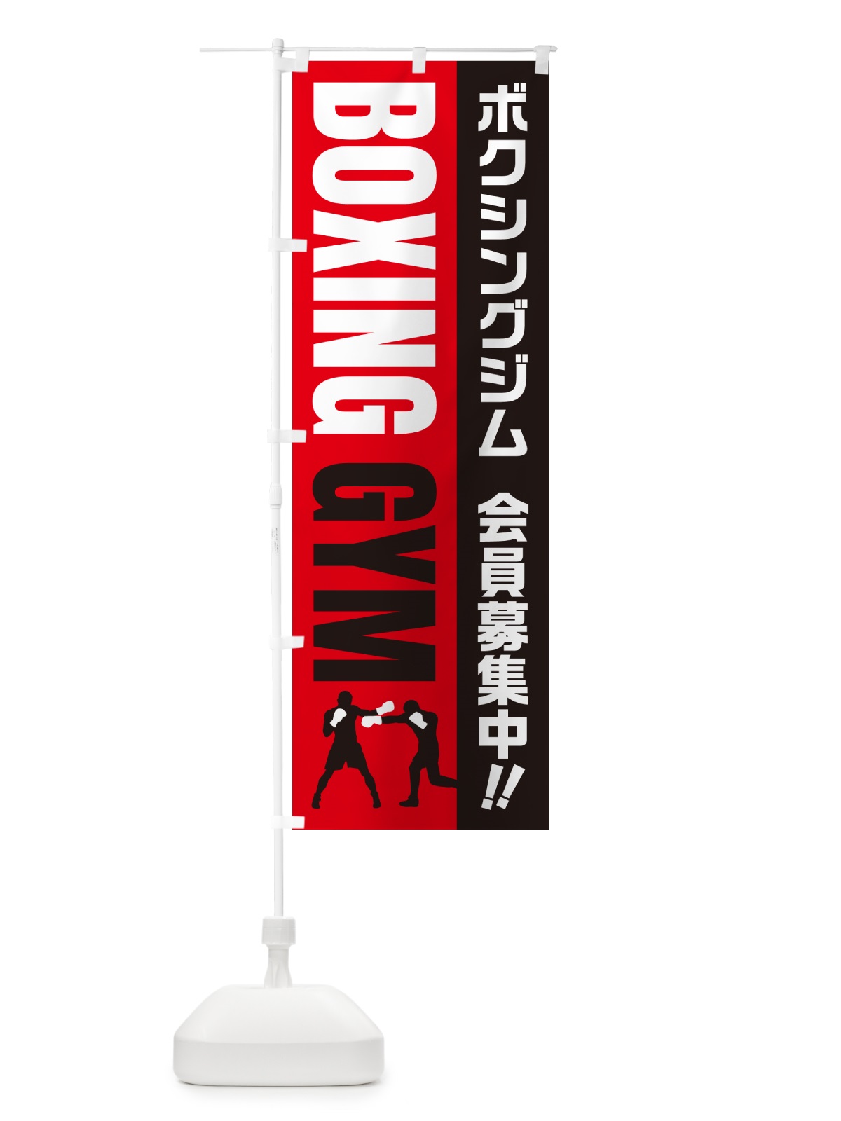のぼり ボクシングジム・会員募集中 のぼり旗 N0L7(デザイン【B】)