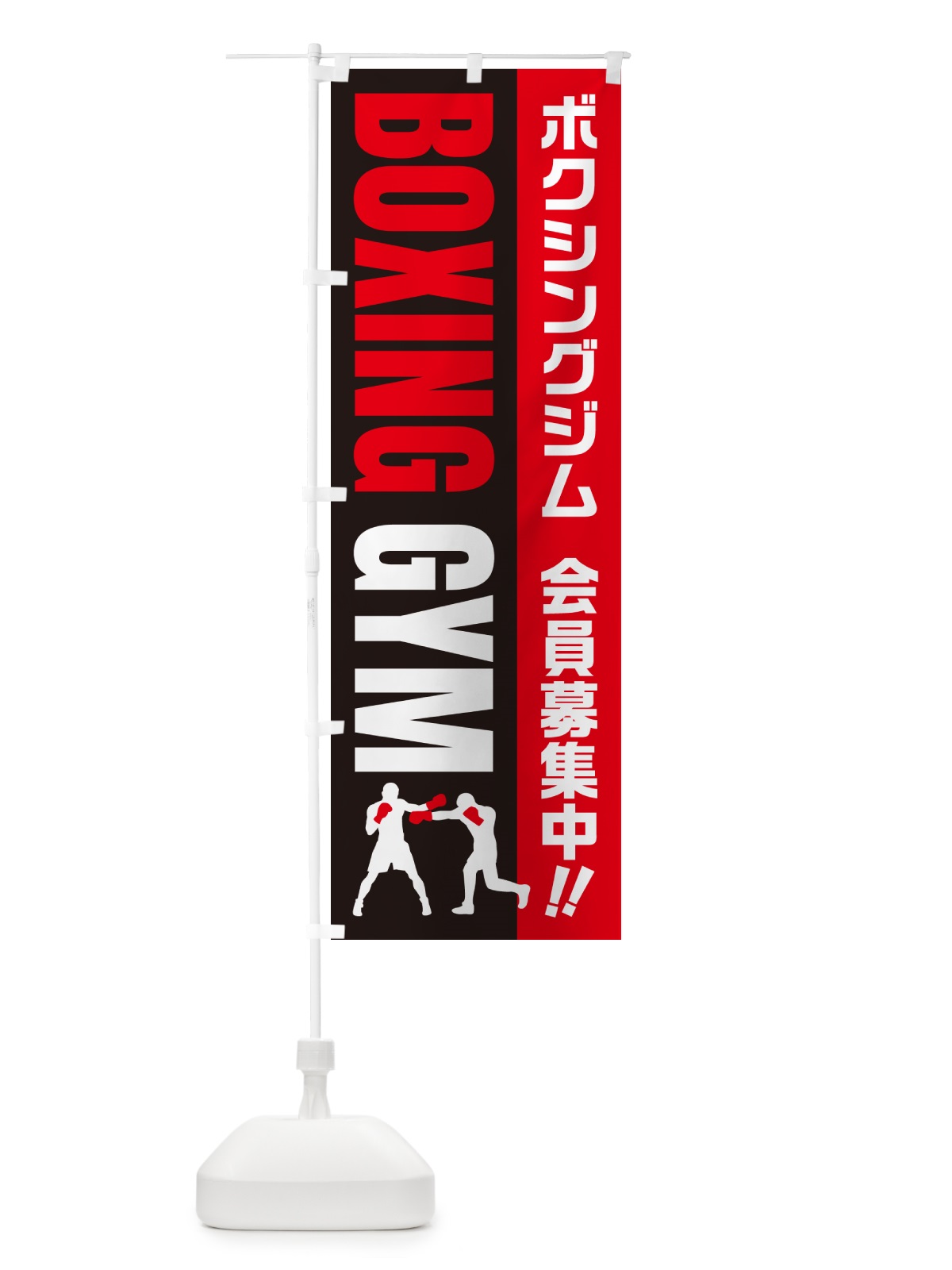 のぼり ボクシングジム・会員募集中 のぼり旗 N0L7(デザイン【C】)