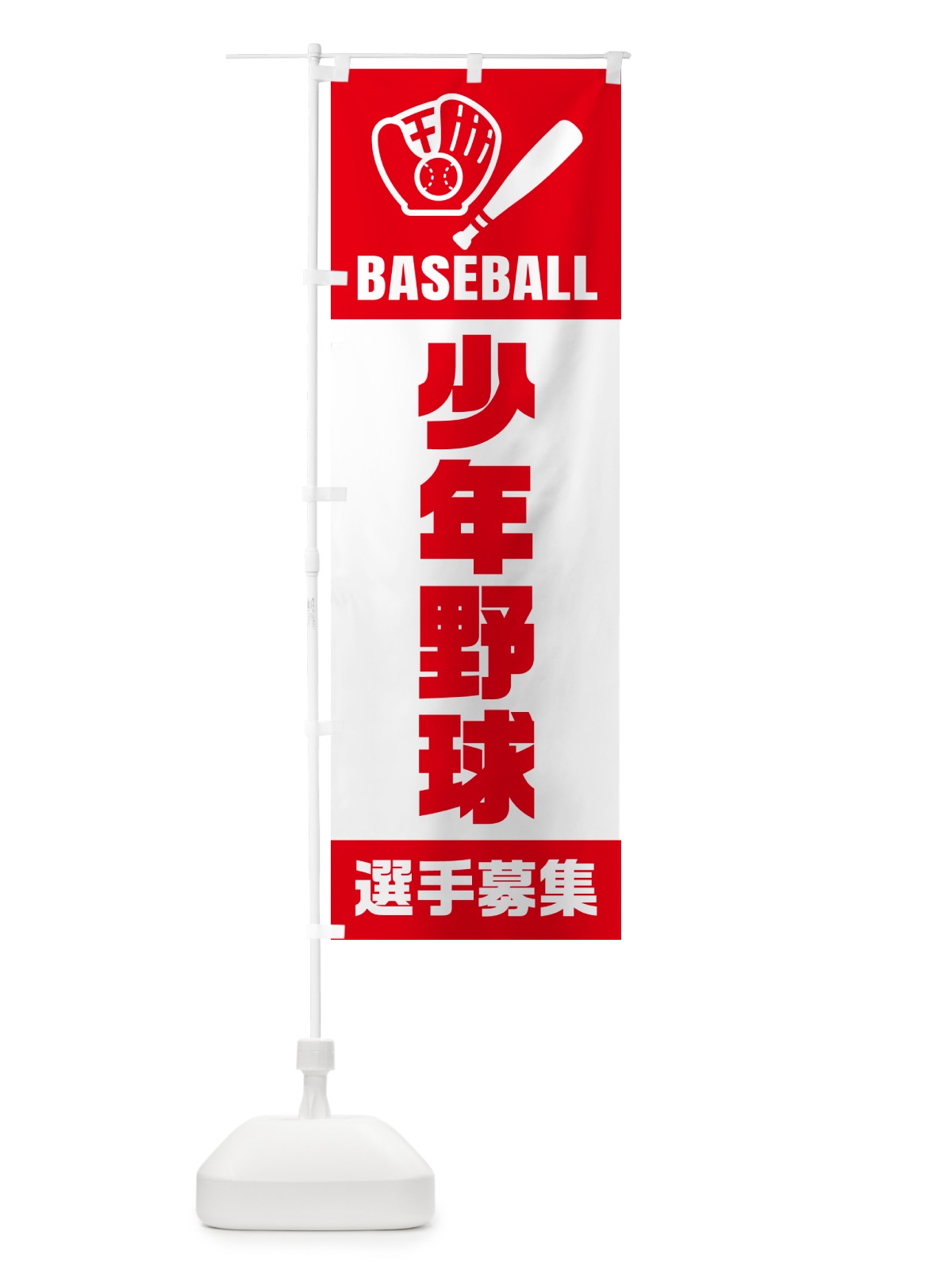 のぼり 少年野球・選手募集 のぼり旗 N0L8(デザイン【A】)