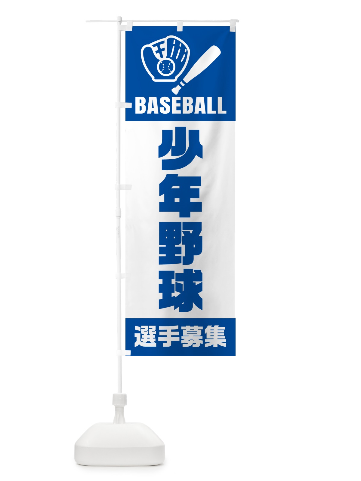 のぼり 少年野球・選手募集 のぼり旗 N0L8(デザイン【B】)