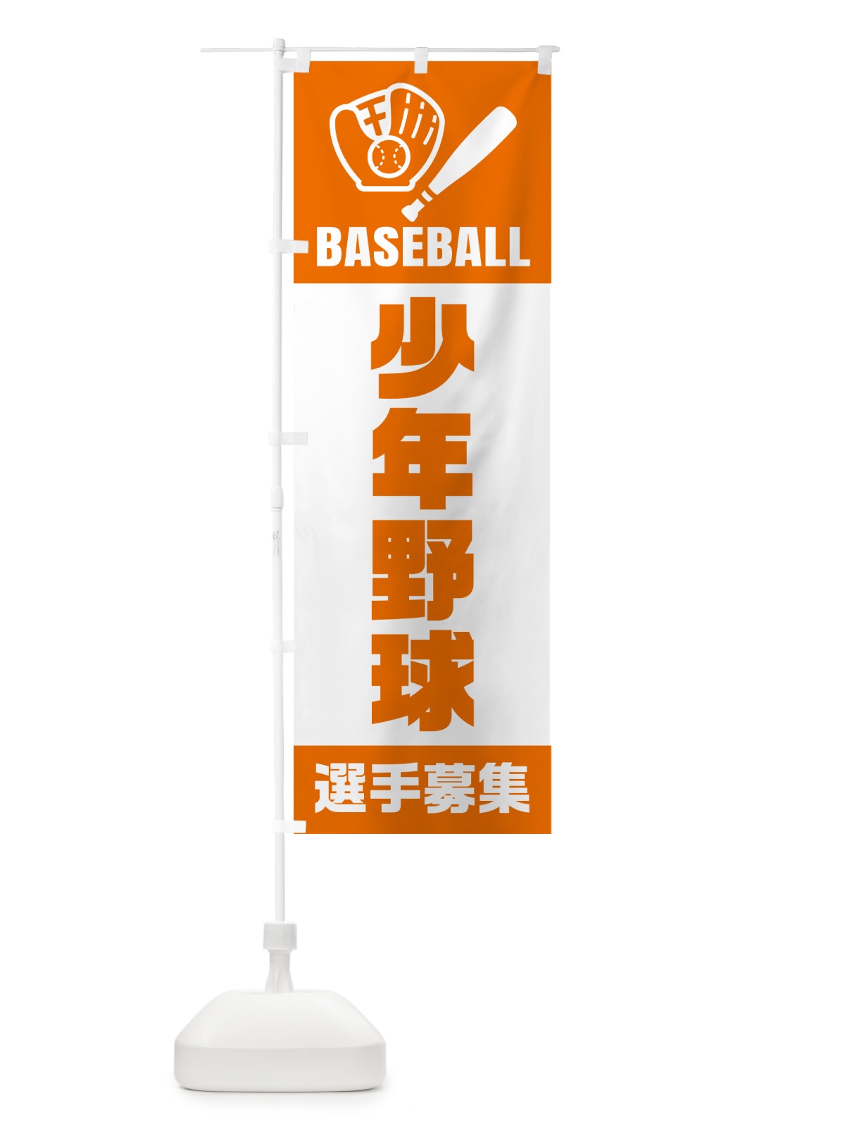 のぼり 少年野球・選手募集 のぼり旗 N0L8(デザイン【C】)