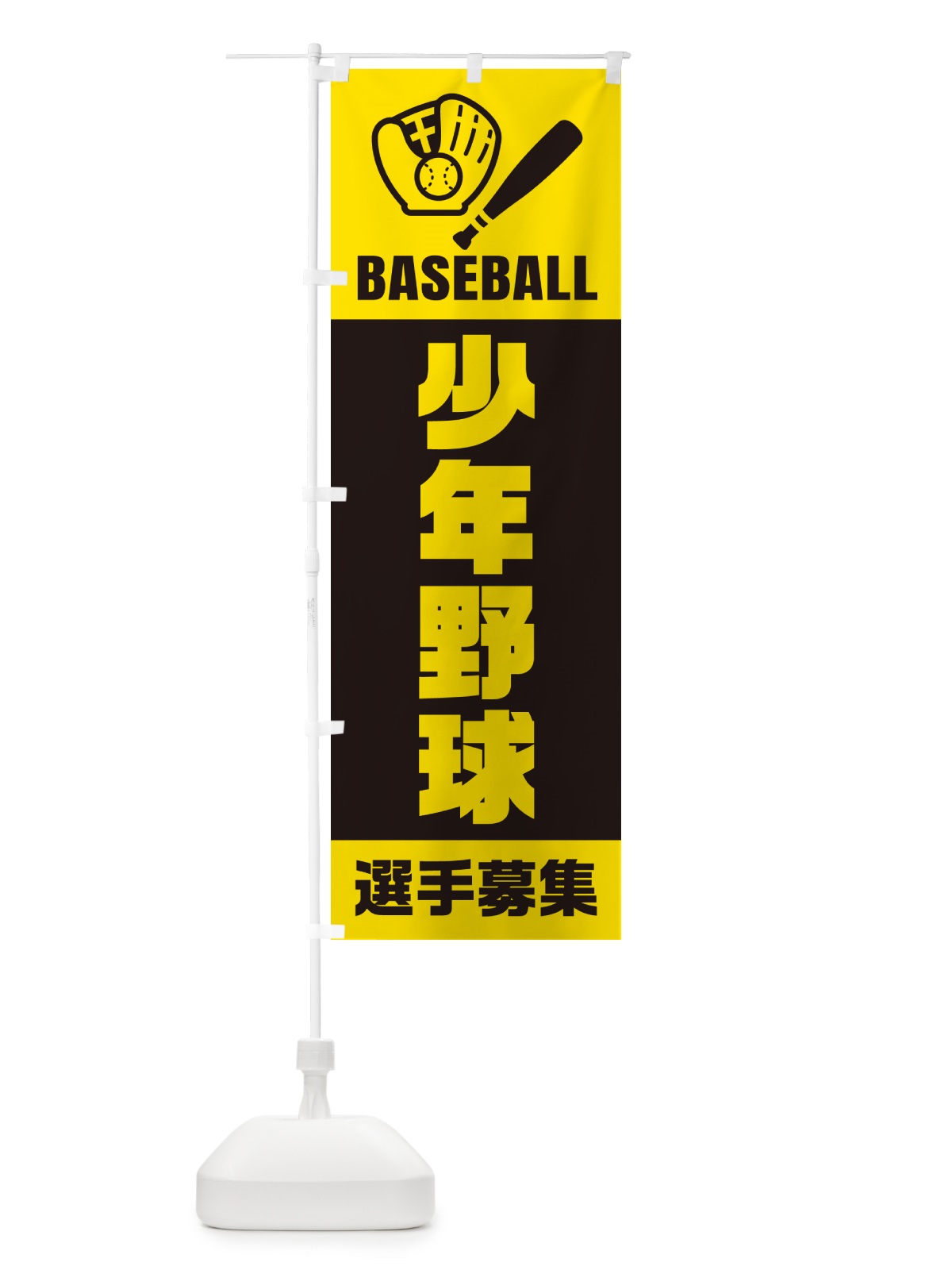 のぼり 少年野球・選手募集 のぼり旗 N0L9(デザイン【A】)