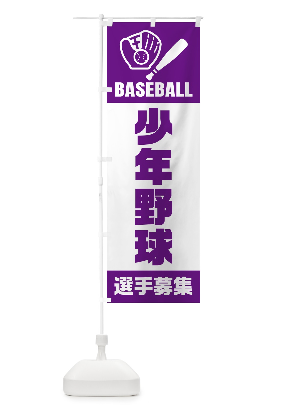 のぼり 少年野球・選手募集 のぼり旗 N0L9(デザイン【B】)