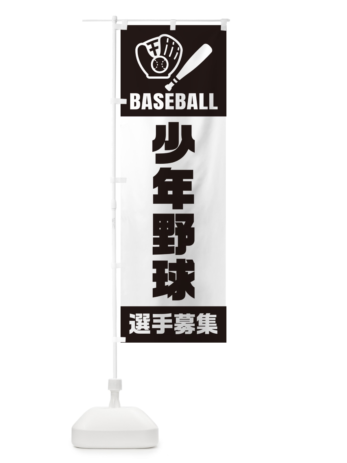 のぼり 少年野球・選手募集 のぼり旗 N0L9(デザイン【C】)