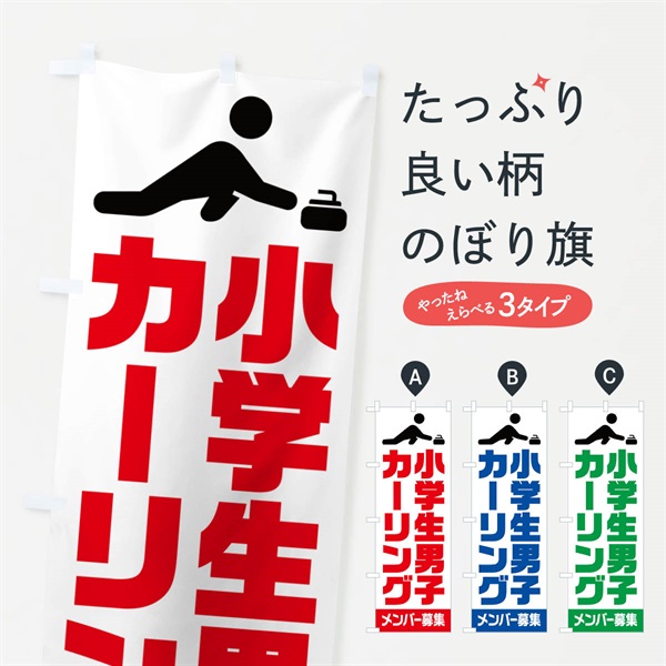 のぼり 小学生男子カーリング・メンバー募集 のぼり旗 N0LA