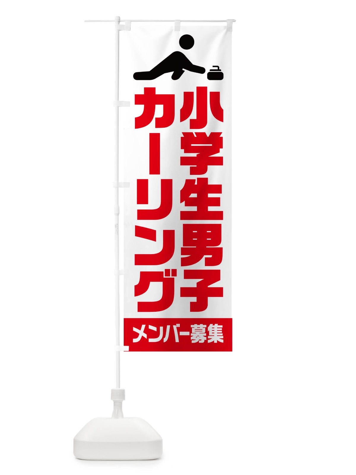 のぼり 小学生男子カーリング・メンバー募集 のぼり旗 N0LA(デザイン【A】)