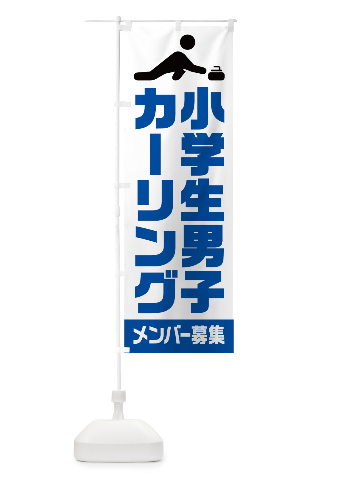 のぼり 小学生男子カーリング・メンバー募集 のぼり旗 N0LA(デザイン【B】)
