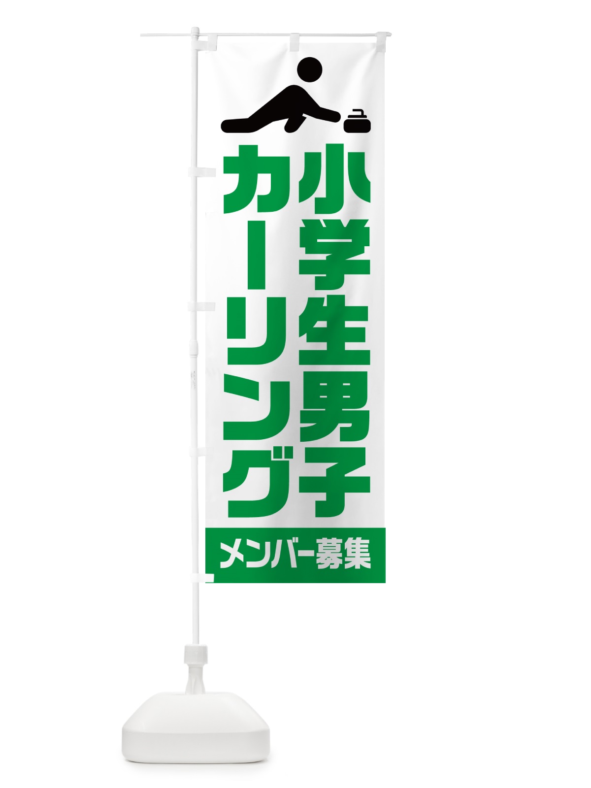 のぼり 小学生男子カーリング・メンバー募集 のぼり旗 N0LA(デザイン【C】)